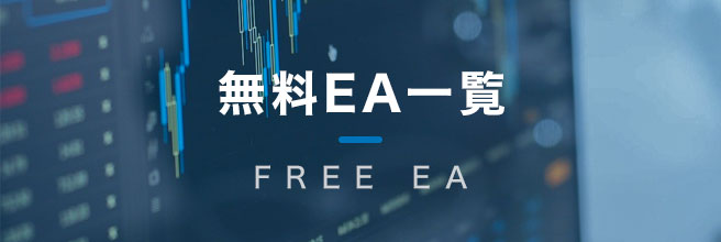 無料EA一覧